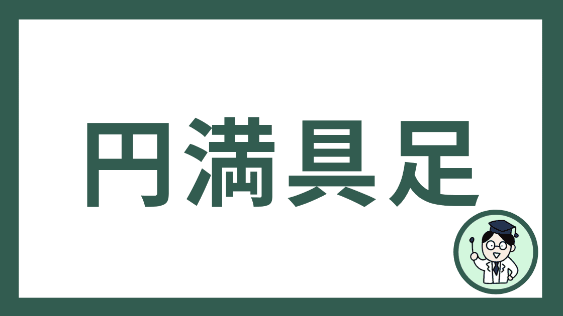 円満具足