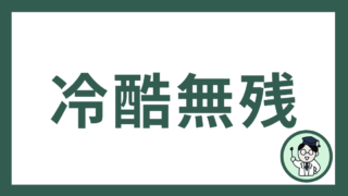 冷酷無残