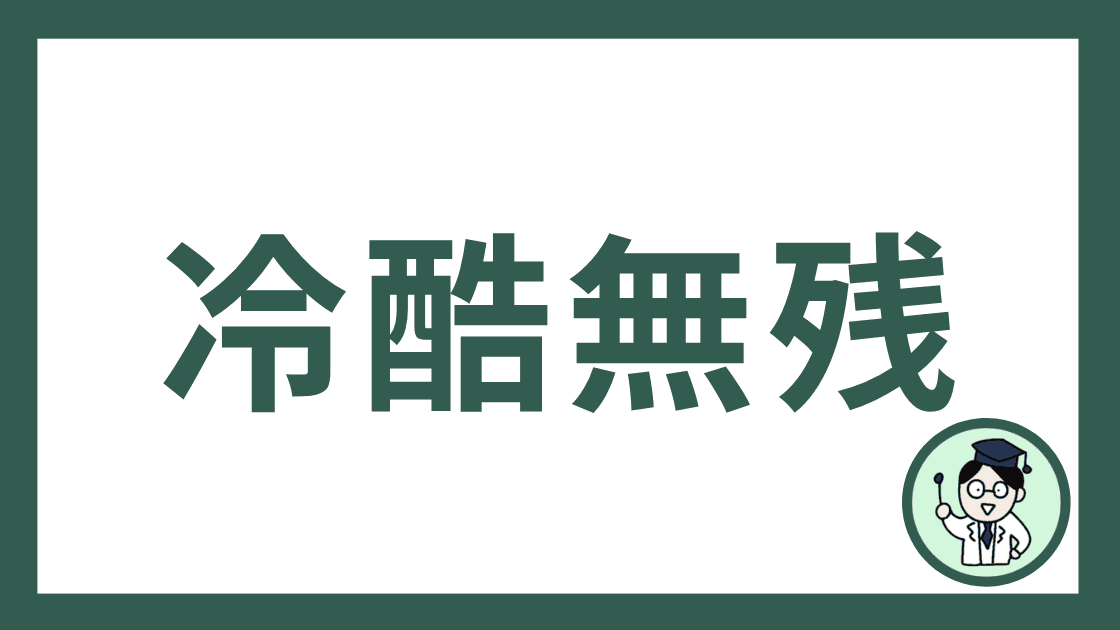 冷酷無残