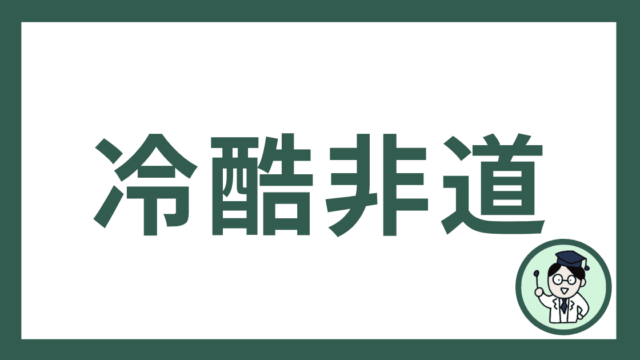 冷酷非道