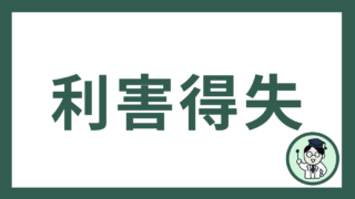 利害得失