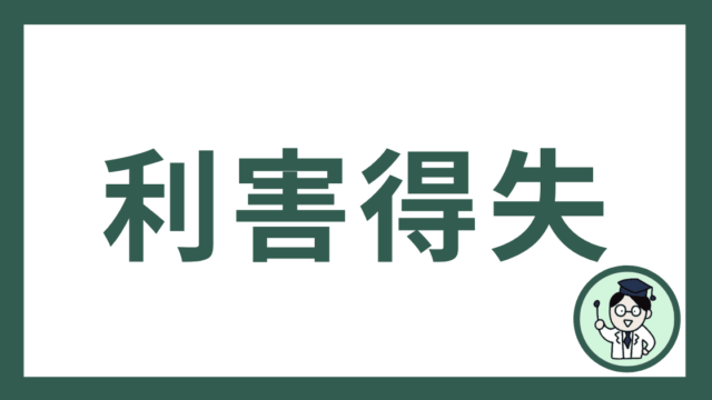 利害得失