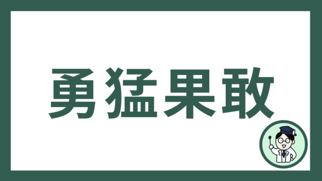 勇猛果敢