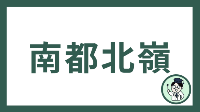 南都北嶺