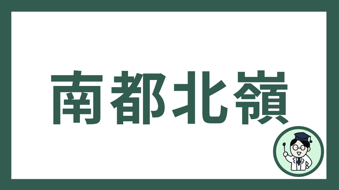 南都北嶺
