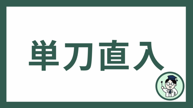 単刀直入
