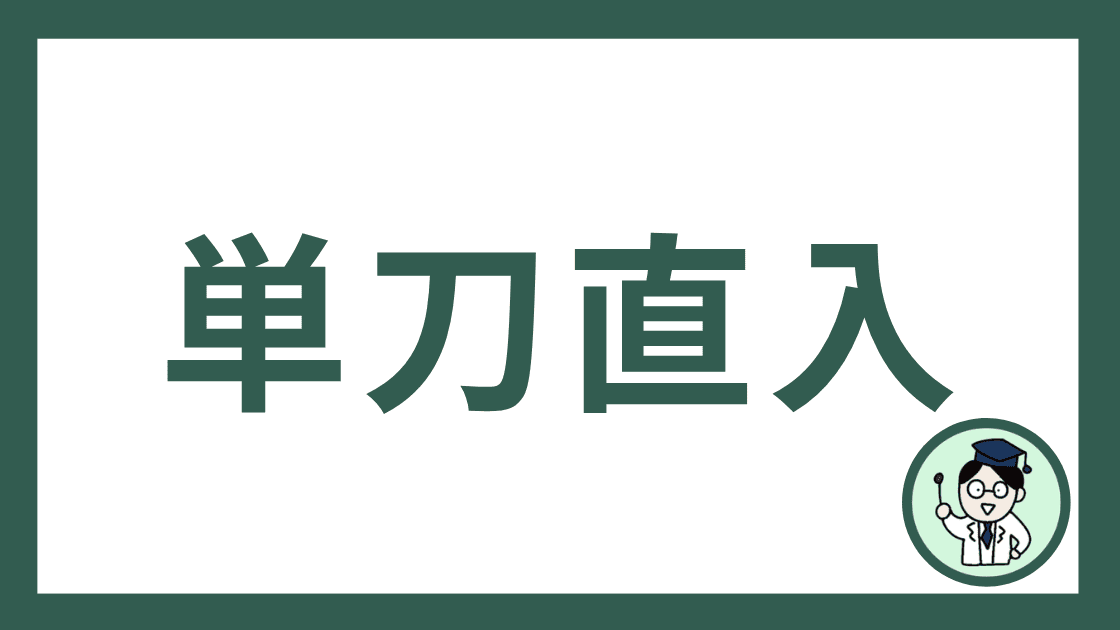 単刀直入