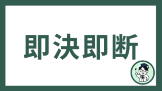 即決即断
