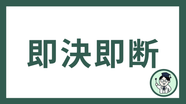 即決即断