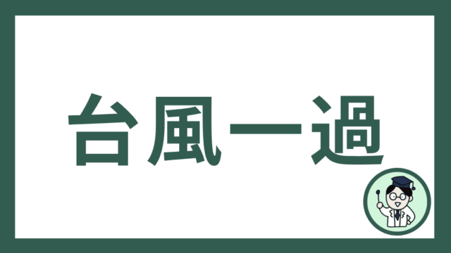 台風一過