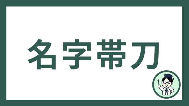 名字帯刀