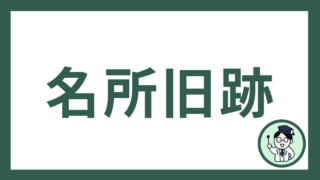 名所旧跡