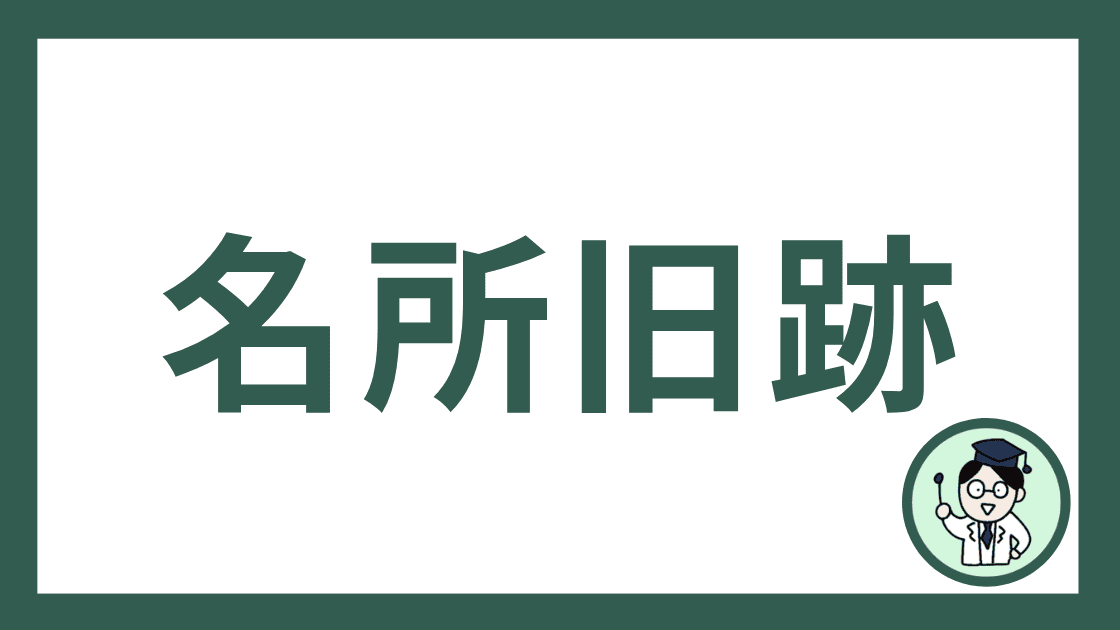 名所旧跡