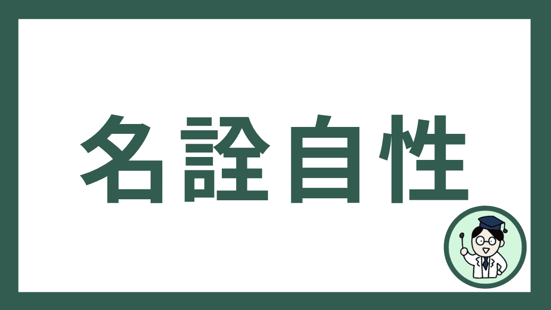 名詮自性