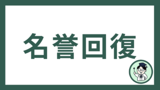名誉回復