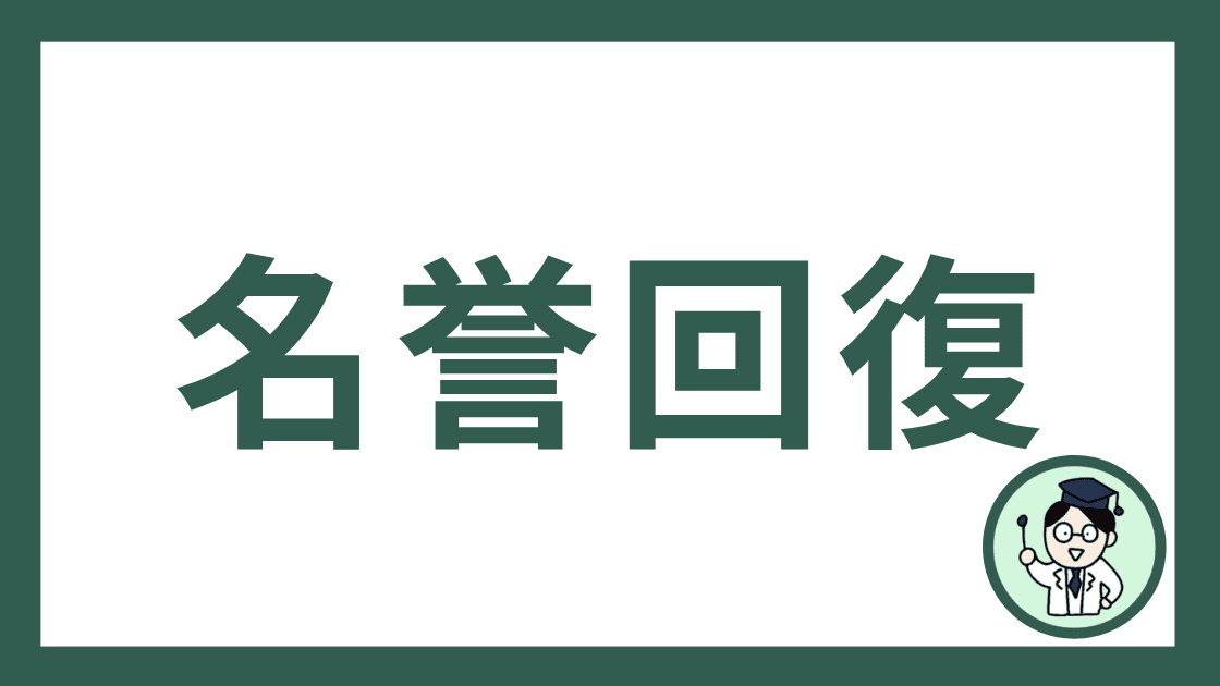 名誉回復