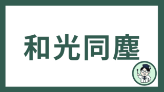 和光同塵