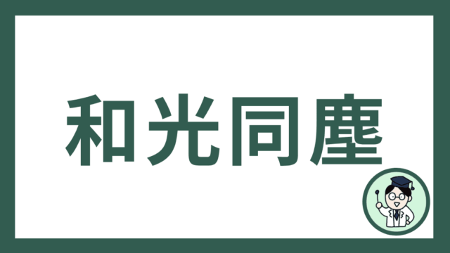和光同塵