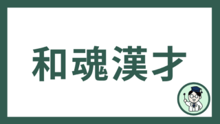 和魂漢才