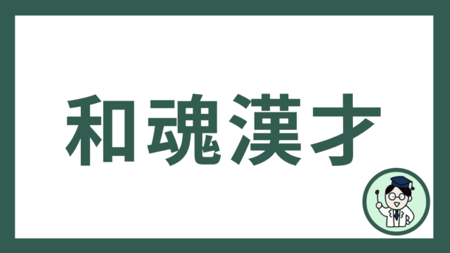 和魂漢才