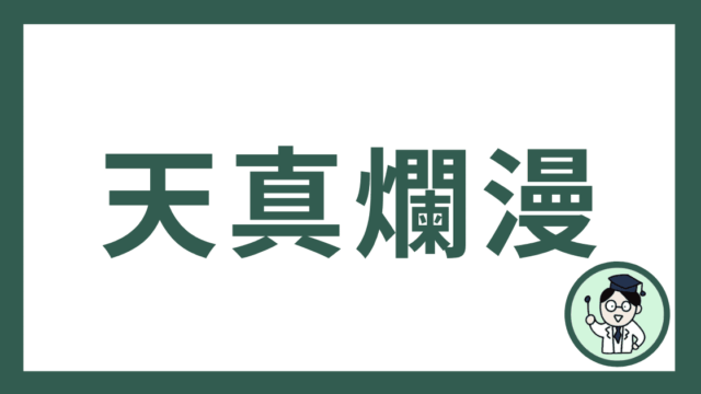 天真爛漫