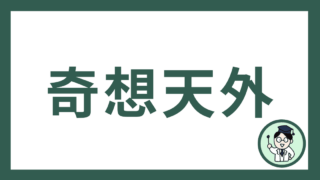 奇想天外
