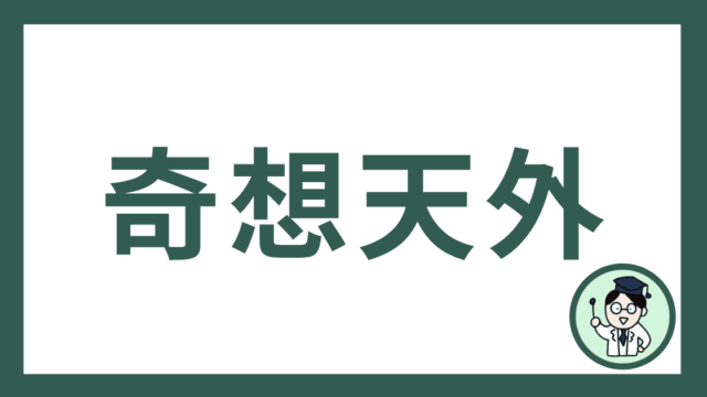 奇想天外