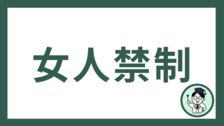 女人禁制