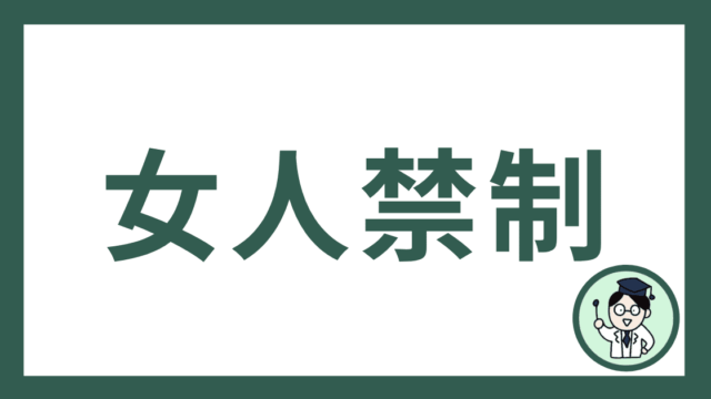 女人禁制