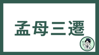 孟母三遷