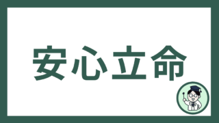 安心立命