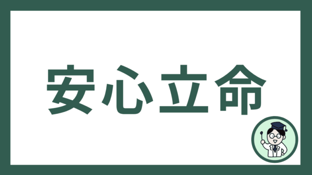 安心立命
