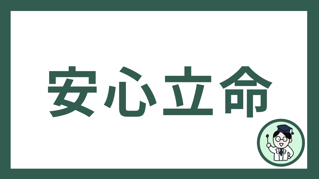 安心立命