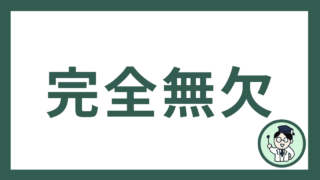 完全無欠