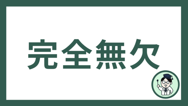 完全無欠