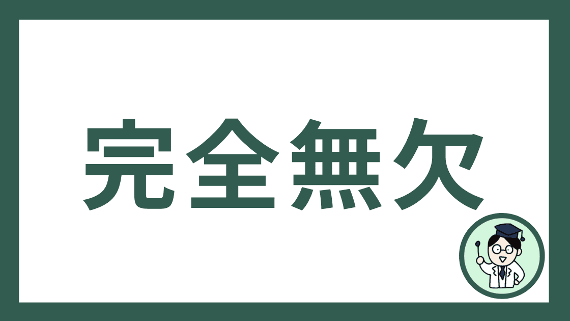 完全無欠