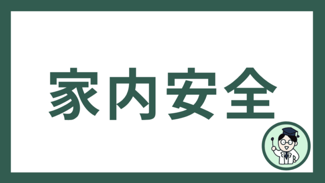 家内安全