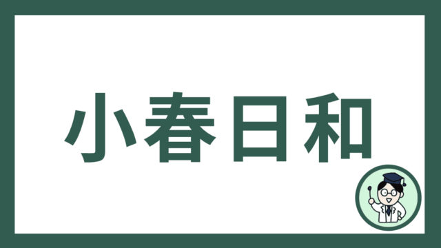 小春日和