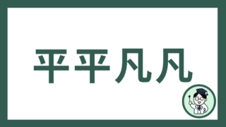 平平凡凡