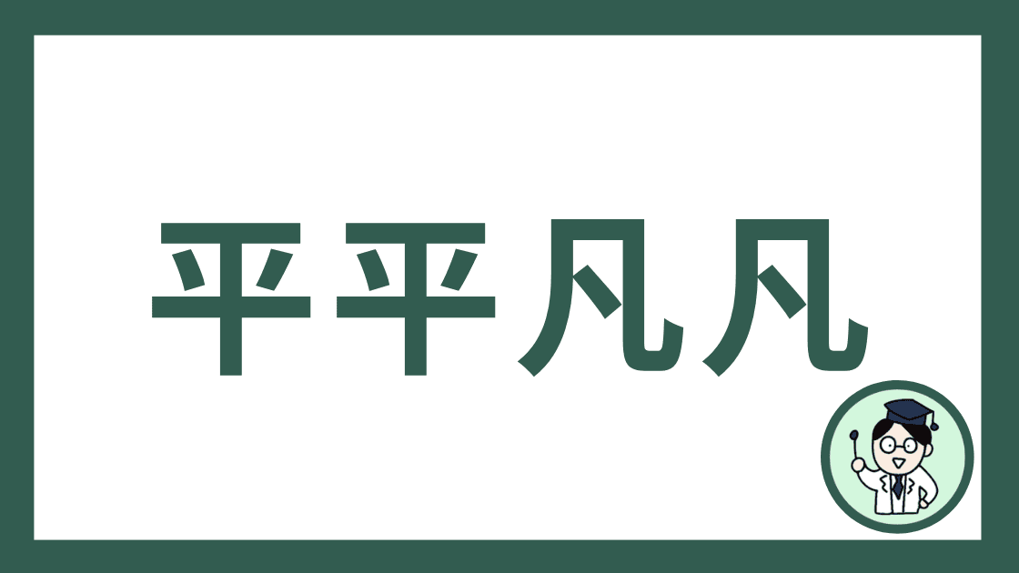 平平凡凡