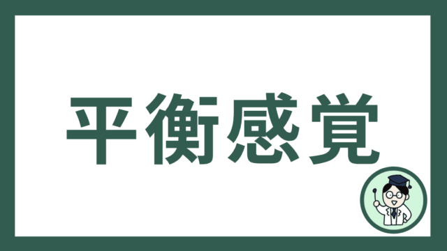 平衡感覚