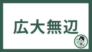 広大無辺