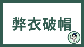 弊衣破帽