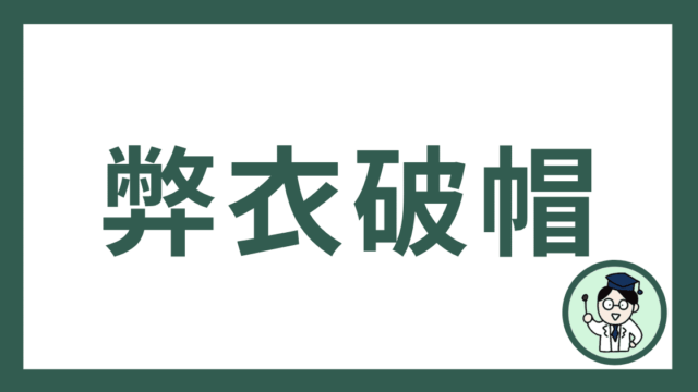 弊衣破帽