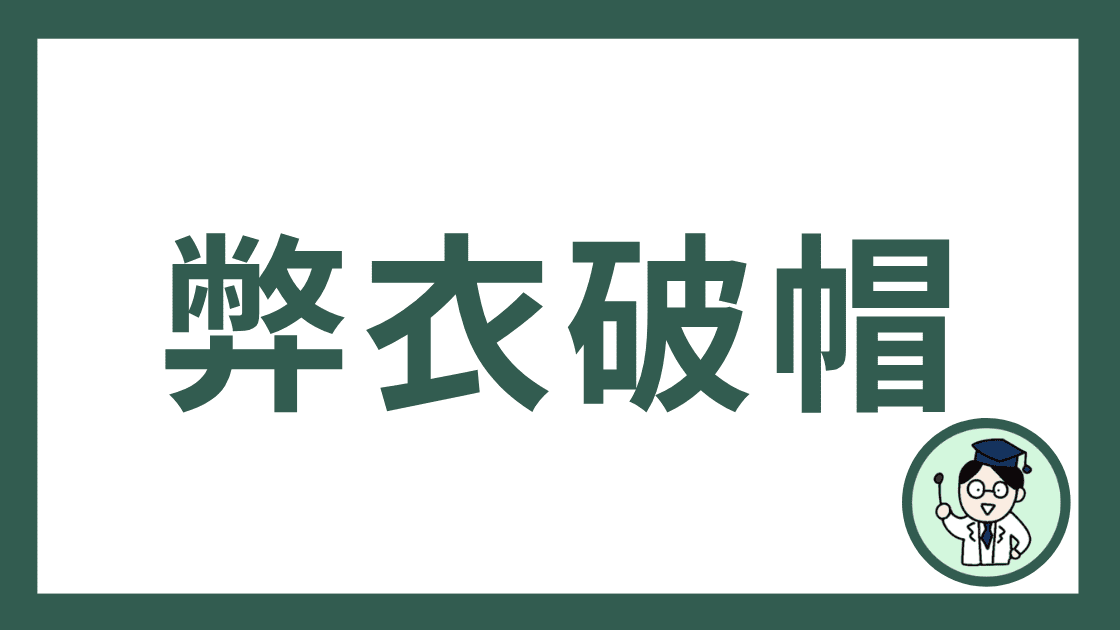 弊衣破帽