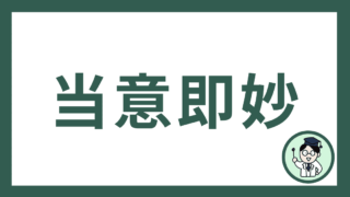 当意即妙