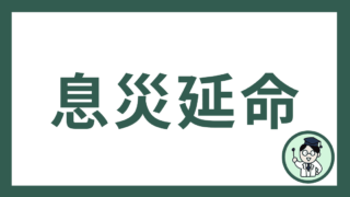 息災延命