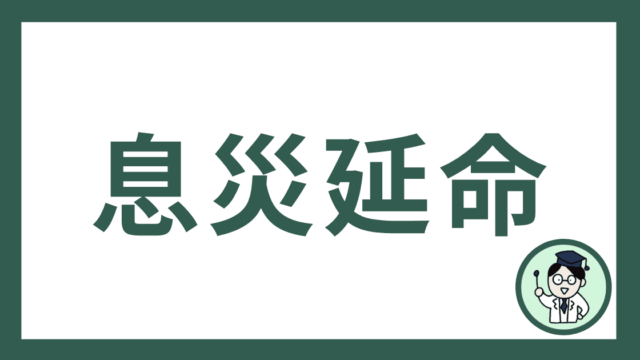 息災延命