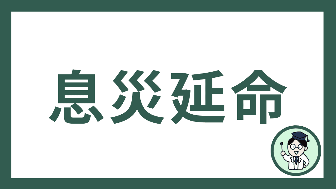 息災延命