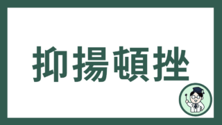 抑揚頓挫